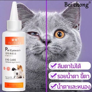 เช็ครีวิวสินค้าBeiChong เช็ดตาแมว เช็ดคราบน้ำตา น้ำยาเช็ดคราบน้ำตา สำหรับแมวและสุนัข กำจัดรอยน้ำตา ขี้ตา ไม่เจ็บตา