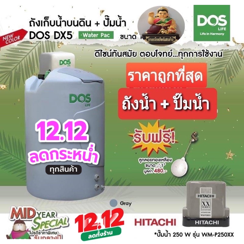 waterpac-dos-ถังเก็บน้ำ-ปั๊มน้ำ-hitachi-มิตซูบิชิรุ่น-dx5