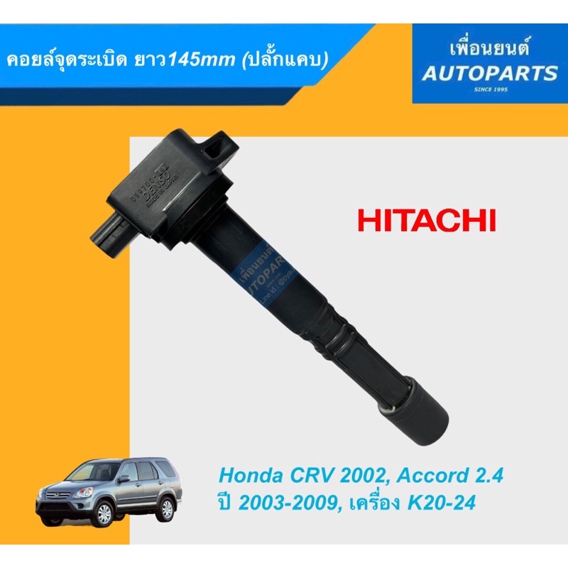 คอยล์จุดระเบิด ยาว145mm (ปลั้กแคบ) รุ่น Honda CRV 2002, Accord 2.4 ปี ...