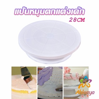 Ahlanya แป้นหมุนแต่งหน้าเค้ก จานหมุนเค้ก  Baking tools