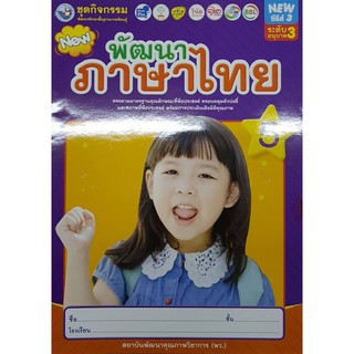 สินค้า พัฒนาภาษาไทย อ.3 เล่ม 5 พว อนุบาล ปฐมวัย