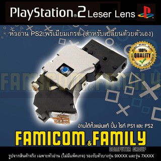 หัวอ่าน PS2 เพลทู (เกรดพรีเมียมพลัส) พร้อมใช้งานทันที สำหรับเปลี่ยนด้วยตัวเอง รองรับการอ่านแผ่นก็อปปี้โดยเฉพาะ