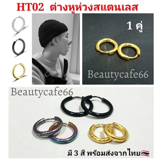 (1 คู่) HT02 จิวห่วงสแตนเลส Stainless 3 สี รุ้ง ดำ ทอง จิวห่วง ต่างหูห่วง หนา 2.5 mm. ก้าน 1.0 mm.