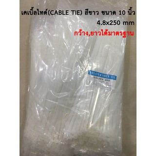 เคเบิ้ลไทด์ เคเบิ้ลไทร์ สายรัดเคเบิ้ลไทด์ สายรัดของ ที่รัดสายไฟ (CABLE TIE) สีขาว/ดำ ขนาด 10 นิ้ว