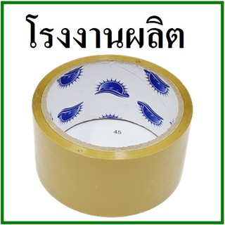 ภาพหน้าปกสินค้าเทปกาวใส(Tape) เทปกาวขุ่น กว้าง 2 นิ้ว ยาว 45 หลา หนา 48 mm.  (1 ม้วน) แกนฟ้า ที่เกี่ยวข้อง