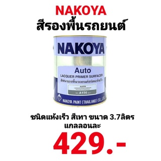 สีรองพื้น สีพ่นรองพื้น สีพ่นอุตสาหกรรมรองพื้น ชนิดแห้งเร็ว NAKOYA เบอร์ A156 สีเทา บรรจุ 3.7 ลิตร ดีมากๆ