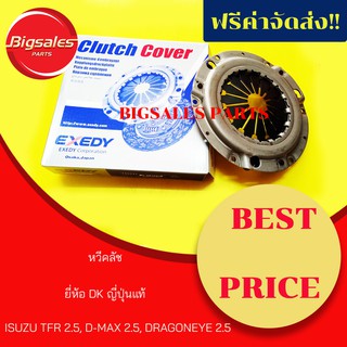 หวีคลัช ISUZU TFR, D-MAX 2.5, DRAGONEYE 2.5 ยี่ห้อ DK ญี่ปุ่นแท้