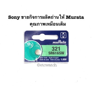 พร้อมส่ง&gt; ถ่านกระดุม Murata 321 / SR616SW 1 ก้อน