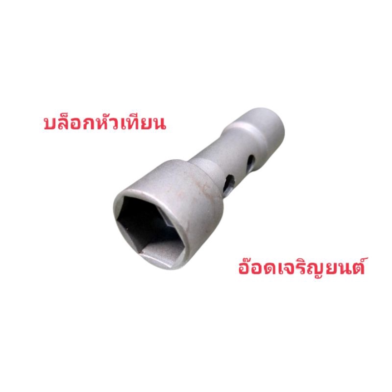 บล็อกหัวเทียน-สำหรับรถ2-4จังหวะ