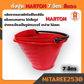 ภาพหน้าปกสินค้าถังปูน หนาพิเศษ สีแดง Marton 7 ลิตร.( รูปทรงวงรี เทปูนง่าย ไม่เลอะเทอะ) ราคา 1 ใบ ที่เกี่ยวข้อง