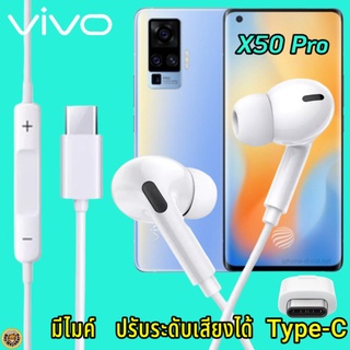 หูฟัง สมอลทอล์ค VIVO X50 Pro Type-C เสียงดังและดี เบสหนัก เล่นเกมส์ มันส์ มีไมค์ ปรับระดับเสียง วีโว่ In Ear