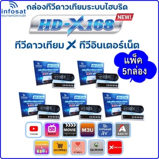 (แพ็ค 5 กล่อง) กล่องทีวีดาวเทียมระบบไฮบริด INFOSAT HD-X168 (ต่อใช้งานได้ทั้งจานดาวเทียมและอินเตอร์เน็ต)