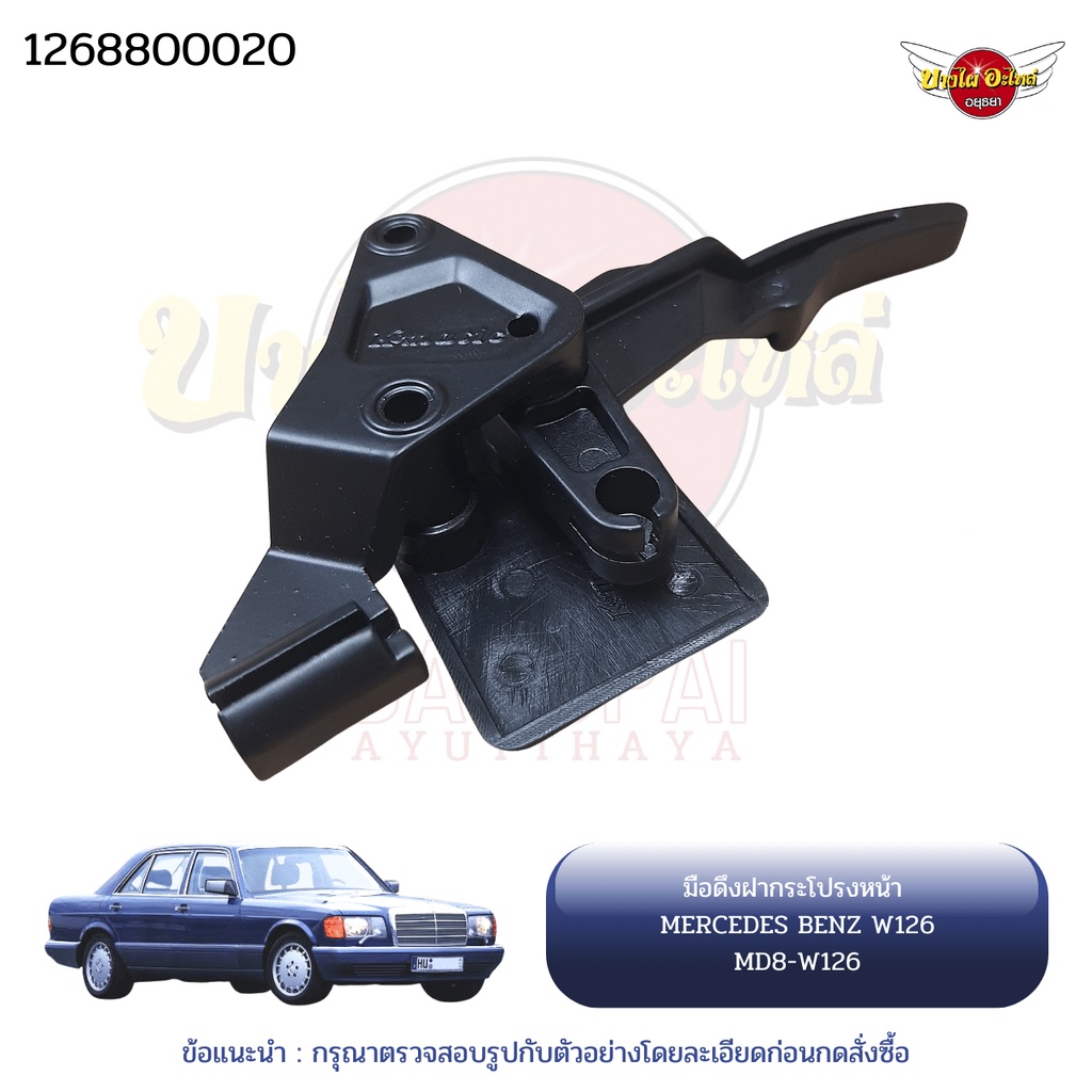 มือดึงฝากระโปรงหน้า-ตัวใน-เบนซ์-mercedes-benz-รุ่น-w126-ยี่ห้อ-kmatic-part-no-126-880-0020