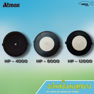 อะไหล่ปั๊มลม ลูกยาง Atman HP-4000 / HP-8000 / HP-12000 อะไหล่ปั๊มลม