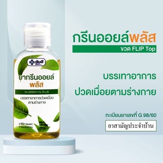 ภาพหน้าปกสินค้ายากรีนออยล์ พลัส ผลิตภัณฑ์แผนไทยยันฮี ขนาด50ml. ที่เกี่ยวข้อง