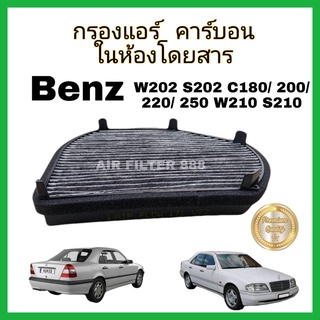 กรองแอร์ คาร์บอน (Carbon Cabin Air Filter) Mercedes-Benz W202 S202 C180/ 200/ 220/ 250 W210 S210 E200/ 220/ 250/ 300