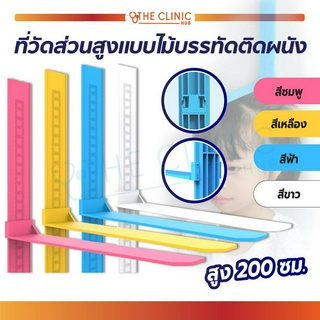 ที่วัดส่วนสูง แบบไม้บรรทัด ติดผนัง ขนาด 0-200 ซม. ที่วัดส่วนสูงเด็ก / ที่วัดส่วนสูงผู้ใหญ่ แบบมาตรฐาน