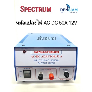 สั่งปุ๊บ ส่งปั๊บ🚀Spectrum Adaptor 50A ธรรมดา AC - DC Adaptor 10A 12V หม้อแปลงไฟ AC -DC 50 แอมป์ มาตรฐาน มอก.