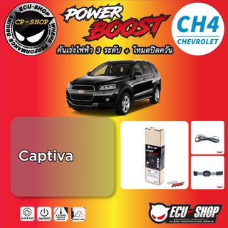 คันเร่งไฟฟ้า POWER BOOST CH4 สำหรับ CHEVROLET ปลั๊กตรงรุ่น ถูกและดี มีจริงๆ By ECU SHOP