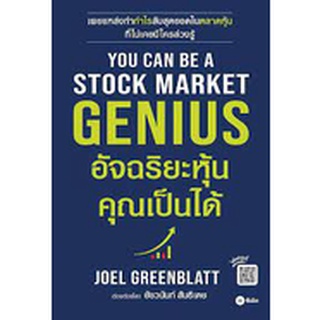 สินค้า You Can Be A Stock Market Genius อัจฉริยะหุ้น คุณเป็นได้ / Joel Greenblatt SE