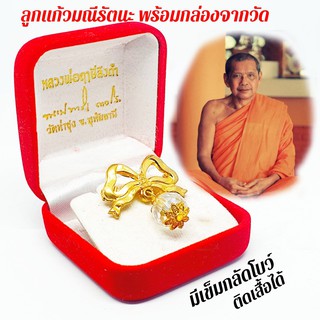ลูกแก้วมณีรัตนะ หลวงพ่อฤาษีลิงดำ พร้อมกล่องเดิมจากวัด (มีโบว์ห้อย) ทรงกลวรรณสีใสสีใส