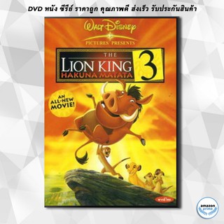 ดีวีดี THE LION KING HAKUNA MATATA 3 เดอะ ไลอ้อนคิง 3: ตอน ฮาคูน่า มาทาท่า กับ ทีโมน DVD 1 แผ่น