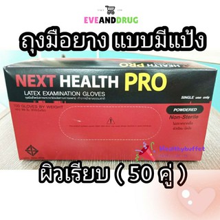 ถุงมือแพทย์สีขาว Next health pro 100ชิ้น/กล่อง glove 50คู่ ทุกไซ้ ชนิดผิวเรียบ มีแป้ง แป้งน้อย ถงุมือ ถุงมือทางการแพทย์