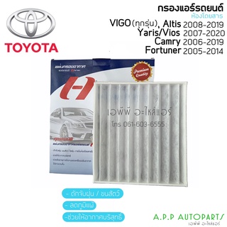 ฟิลเตอร์แอร์ กรองแอร์ Vigo Altis Yaris ปี2008-14 วีโก้ ,วีออส-ยาริส ปี2007 ,อัลติส ปี2010 ฟอร์จูนเนอร์-อินโนว่า ฟิลเตอร์