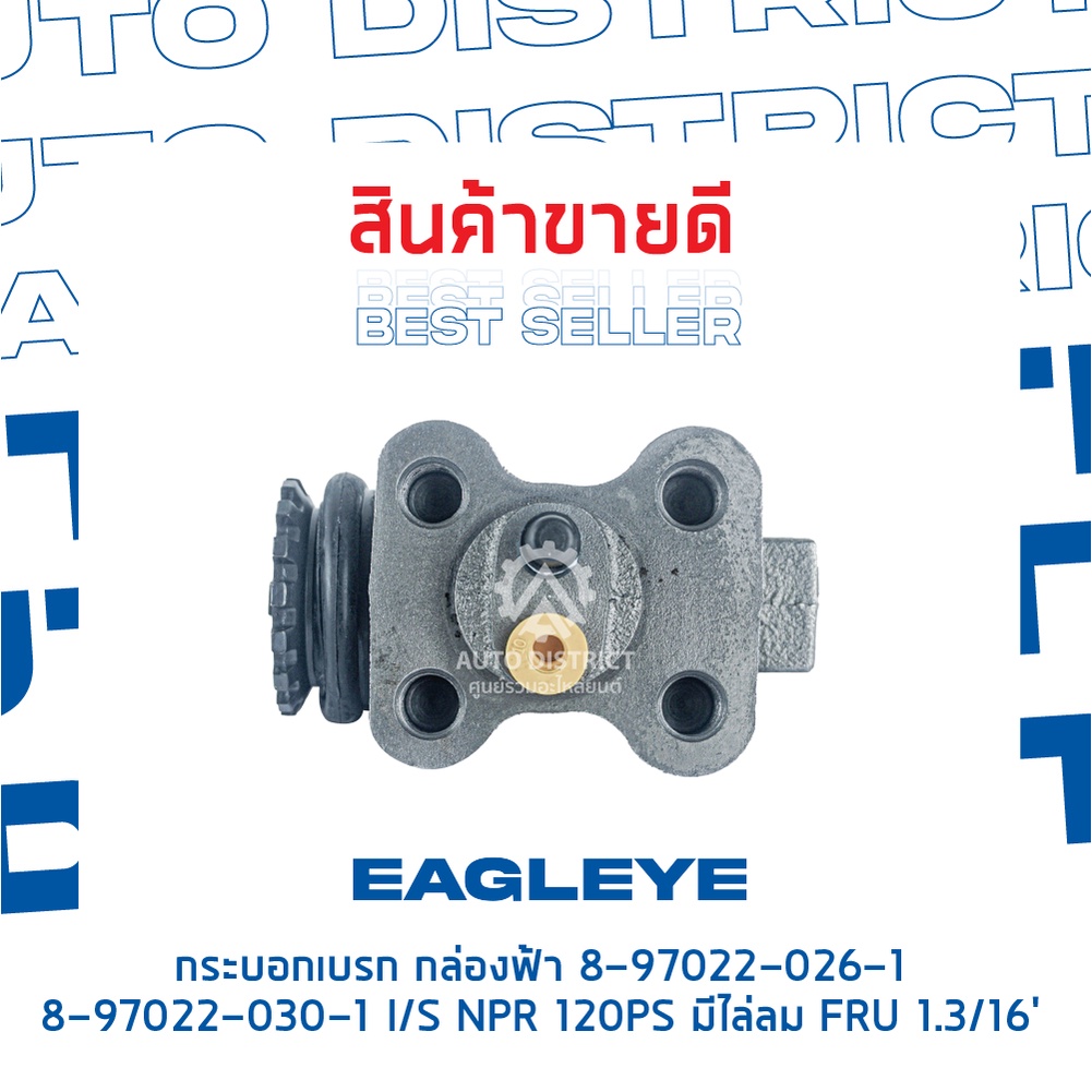 eagleye-กระบอกเบรก-กล่องฟ้า-8-97022-026-1-8-97022-030-1-isuzu-npr-120ps-มีไล่ลม-fru-1-3-16-จำนวน-1-ลูก