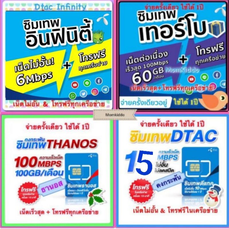 dtac-ซิมเทพ-dtac-infinity-ซิมดีแทค-อินฟินิตี้-dtac-turbo-sim-ซิมดีแทคเทอร์โบ-dtac-คงกระพัน-dtac-tahnos-ดีแทคทานอส