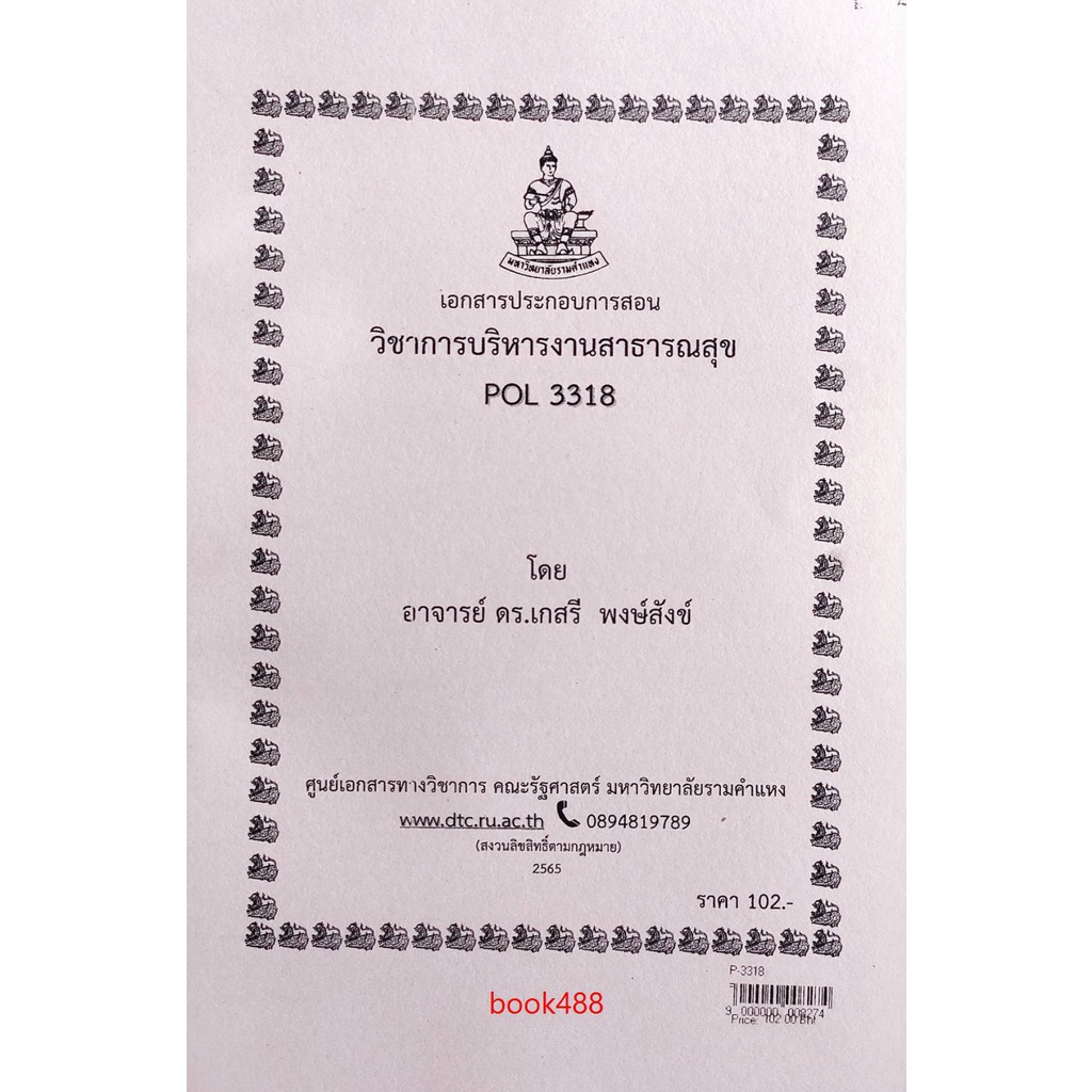 ชีทราม-ชีทคณะ-pol3318-วิชาการบริหารงานสาธารณสุข