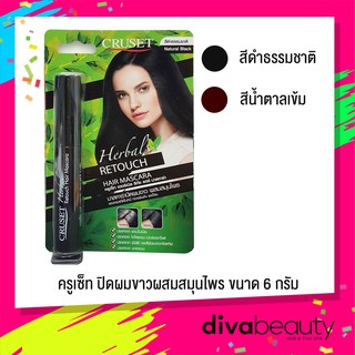 ครูเซ็ท มาสคาร่าปิดผมขาว ผสมสมุนไพร ขนาด 6 กรัม Cruset Hair Mascara