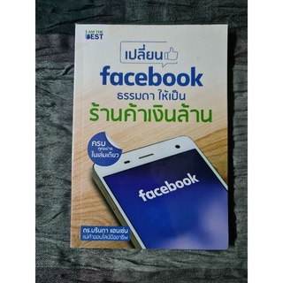 เปลี่ยน facebook ธรรมดา ให้เป็นร้านค้าเงินล้าน