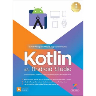 Chulabook|c111|9786164872561|หนังสือ|เริ่มต้น CODING สร้าง MOBILE APP อย่างมืออาชีพด้วย KOTLIN และ ANDRIOD STUDIO