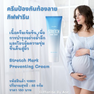 ครีมป้องกันท้องลาย กิฟฟารีน Giffarine Stretch Mark Cream ผิวแตก ท้องลาย ครีมทาท้องลาย ก้นลาย ขาลาย ครีมคนท้อง