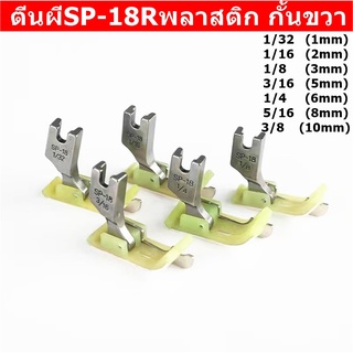 ภาพหน้าปกสินค้าตีนผีทับคิ้วSP-18Rพลาสติก กั้นขวา เย็บงานเนี๊ยบ สำหรับงานผ้าหนา(มี7ขนาด) *ราคาต่ออัน* ที่เกี่ยวข้อง