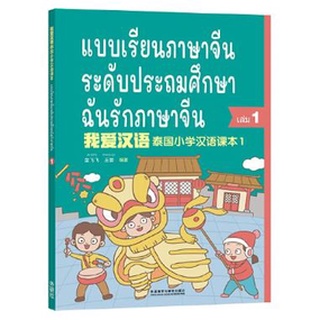 หนังสือแบบเรียนภาษาจีนระดับประถมศึกษา เล่ม 1-6 ฉันรักภาษาจีน 我爱汉语 泰国小学汉语课本1-6 I Love Chinese Primary School Chinese T/B