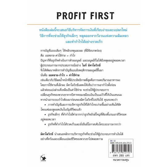 กำไรต้องมาก่อน-profit-first