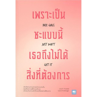 c111 เพราะเป็นซะแบบนี้ เธอถึงไม่ได้สิ่งที่ต้องการ 9786162874178