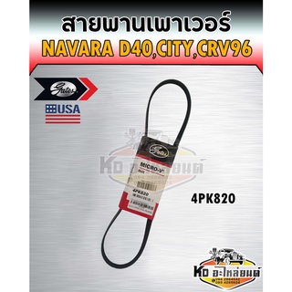 สายพาน สายพานเพาเวอร์ Nissan Navara D40,Honda City CRV1996 เครื่อง B20B เบอร์ 4PK820 ยี่ห้อ Gates