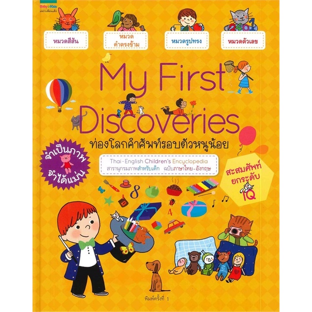 my-first-discoveries-หนังสือใหม่เกรดบี-ราคาปก-375