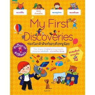 My First Discoveries หนังสือใหม่เกรดบี ราคาปก 375