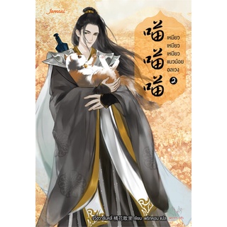 Book Bazaar หนังสือ เหมียว เหมียว เหมียว แมวน้อยอลเวง เล่ม 2