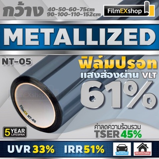 NT-05 61% ฟิล์มกรองแสง  ฟิล์มปรอท Metallized Window Film ฟิล์มกรองแสงรถยนต์ ฟิล์มติดอาคาร  (ราคาต่อเมตร)