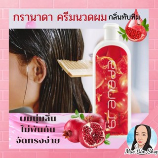 กิฟฟารีน กรานาดา คอนดิชันเนอร์ Granada Conditioner บำรุงโคนจรดปลาย สกัดทับทิม ผมนุ่มลื่น ไม่พันกัน จัดทรงง่าย ผมแข็งแรง