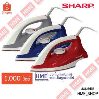 โค้ดเงินคืน N25G9CKV -#-เตารีดแบบแห้ง 1100 วัตต์ SHARP รุ่น AM-285T HME