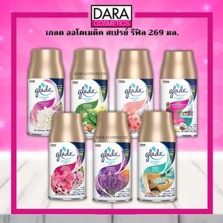 ✔ถูกกว่าห้าง✔หอมสดชื่น (อัตโนมัติ) Glade Automatic Spray เกลด ออโตเมติค สเปรย์ รีฟิล 269 มล. ของแท้ 100%