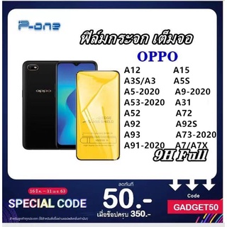 Pone ฟิล์มกระจก 9D เต็มจอ เต็มกาว OPPO A12 A15 A3S A5S A5-2020 A9-2020 A53 A31 A52 A72 A92 A92S A93 A73 A91 A7/A7X