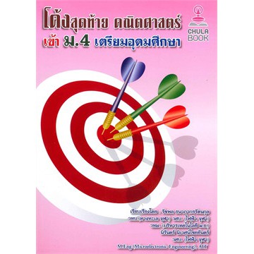 ศูนย์หนังสือจุฬาฯ-โค้งสุดท้าย-คณิตศาสตร์-เข้า-ม-4-เตรียมอุดมศึกษา-9786164740075