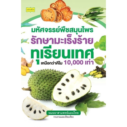 9786165782388-มหัศจรรย์พืชสมุนไพรรักษามะเร็งร้าย-ทุเรียนเทศ-เหนือกว่าคีโม-10-000-เท่า